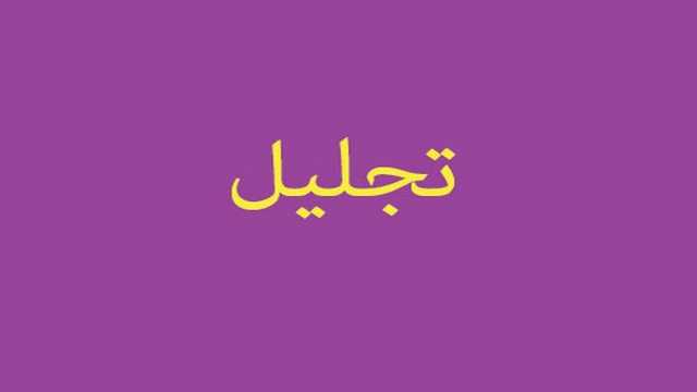 تجلیل از معلمان بازنشسته در هریس