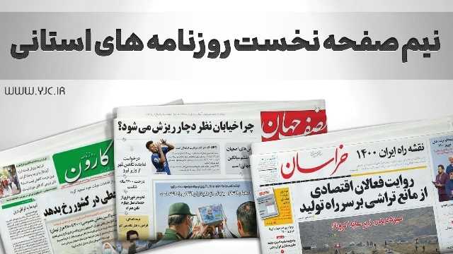صفحه نخست روزنامه‌های خراسان جنوبی - پنجشنبه 11 اردیبهشت
