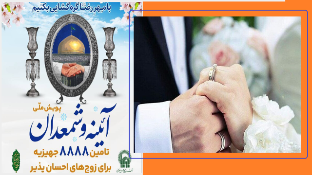 اجرای پویش ملی «آیینه و شمعدان» در آذربایجان غربی