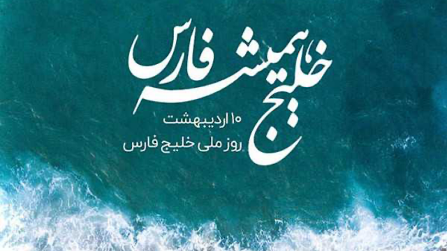روز ملی خلیج‌فارس یادآور هویت تاریخی و فرهنگی ایران است