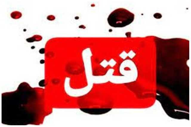 اختلاف خانوادگی مرگبار با دو کشته در رابر
