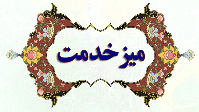 تلاش خادمیاران کانون حقوقی خدمت رضوی استان تهران برای آزادی زندانیان