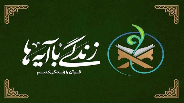 خراسان جنوبی در صدر جدول مشارکت طرح زندگی با آیه‌ها