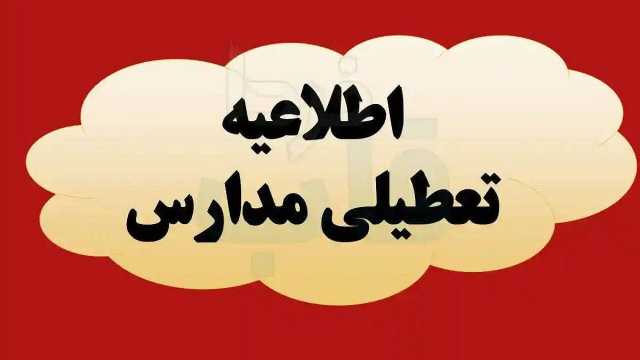 مدارس کردستان چهارشنبه تعطیل است