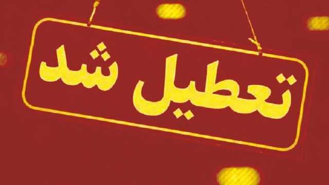خراسان رضوی پنجشنبه ها تعطیل شد