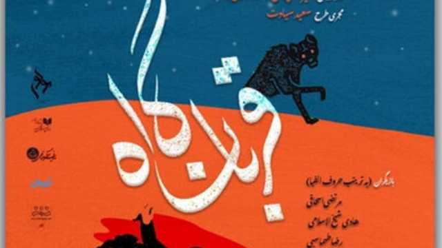 دور دوم اجرای نمایش «قربانگاه» در تالار مولوی