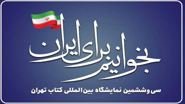 روایت چهره‌های فرهنگی از نمایشگاه کتاب در «کتاب یک» شبکه یک