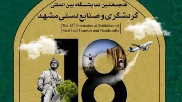 افتتاح نمایشگاه گردشگری و صنایع دستی در مشهد