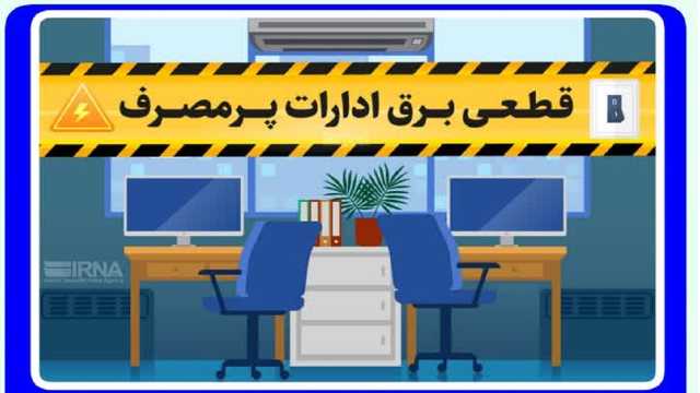 قطع برق 77 اداره و بانک پرمصرف در استان قم
