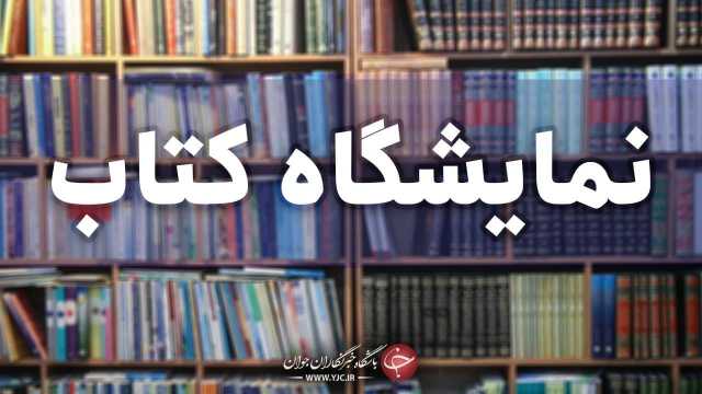 فارس آماده‌ی میزبانی نمایشگاه کتاب شیراز پس از هفت سال وقفه
