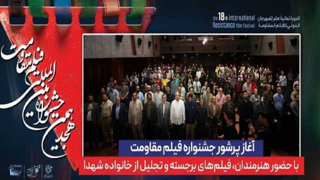 برگزاری جشنواره فیلم مقاومت با حضور هنرمندان، فیلم‌های برجسته و تجلیل از خانواده شهدا