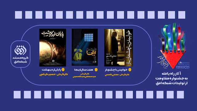 درخشش سه‌گانه افق در میان نامزد‌های هجدهمین جشنواره فیلم مقاومت