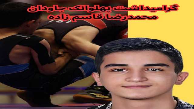 نامگذاری لیگ کشتی آزاد نوجوانان مازندران به نام اسوه قهرمانان اهدای عضو