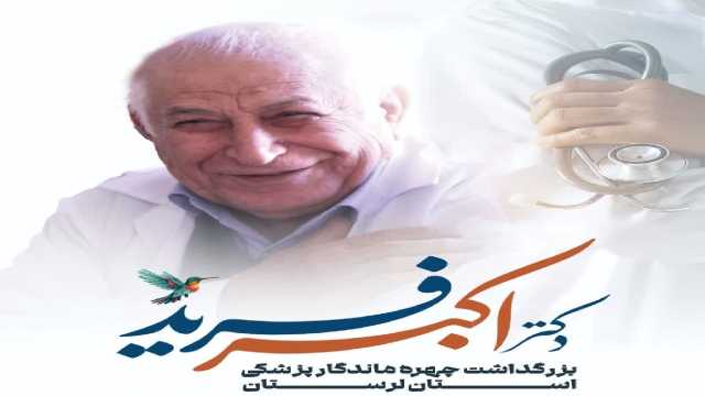 آیین بزرگداشت چهره ماندگار پزشکی لرستان برگزار می‌شود