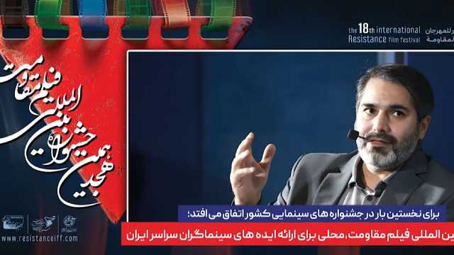 جشنواره بین‌المللی فیلم مقاومت، محلی برای ارائه ایده‌های سینماگران سراسر ایران