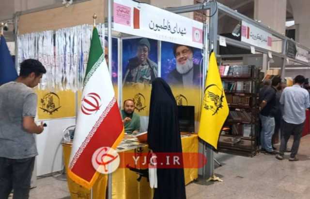 غرفه شهدای فاطمیون در نمایشگاه کتاب تهران + فیلم