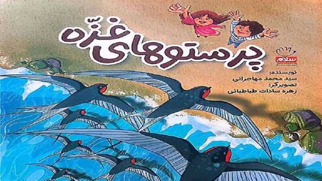 «پرستو‌های غزه» به نمایشگاه کتاب آمدند