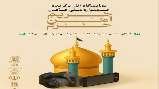 برپایی نمایشگاه عکس حریم امن حرم در نگارستان اشراق قم
