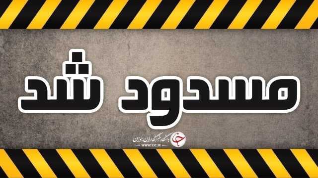 مسدود شدن محور کندوان