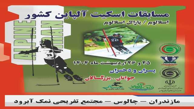 چالوس میزبان مسابقات اسکیت آلپاین کشور