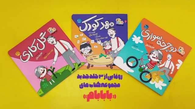 سه جلد جدید از مجموعه کتاب‌های «بابابام» منتشر شد