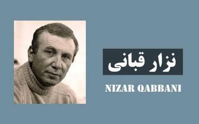 نود و نُه نامه نزارقبانی در نمایشگاه کتاب تهران