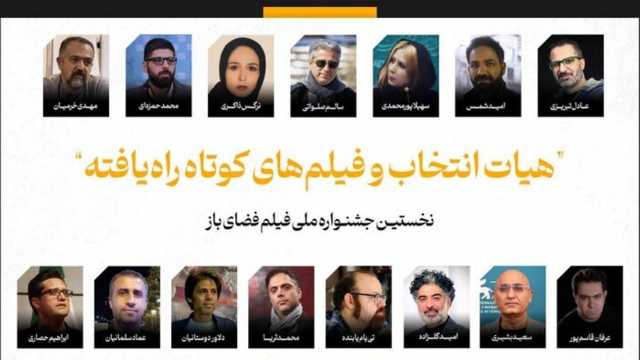 فیلم‌های کوتاه راه‌یافته به جشنواره فضای باز اعلام شدند