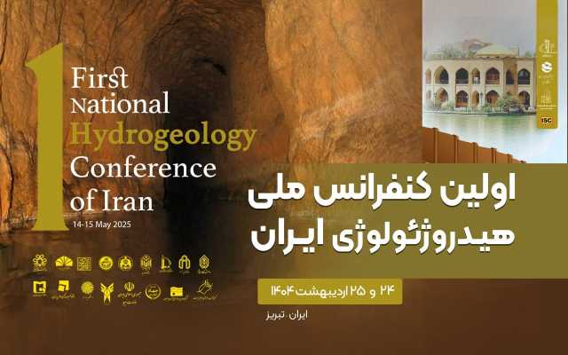 ارائه 114 مقاله در کنفرانس ملی هیدروژئولوژی ایران در تبریز