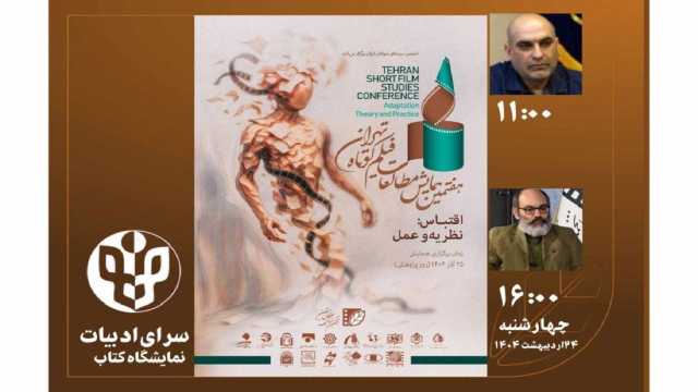 برگزاری دو نشست تخصصی هفتمین همایش مطالعات فیلم کوتاه در نمایشگاه کتاب تهران