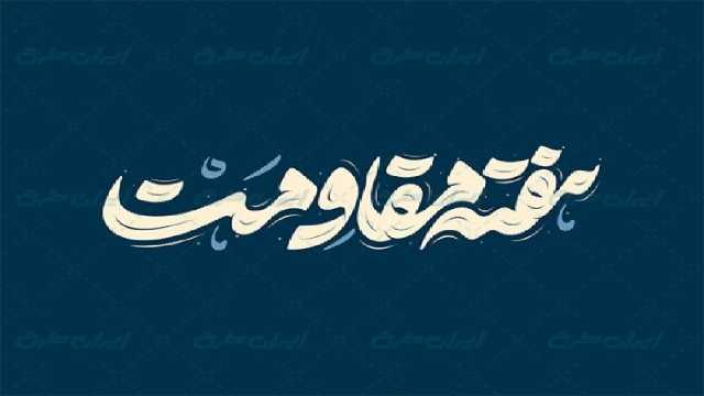 برنامه‌های هفته مقاومت در لرستان اعلام شد