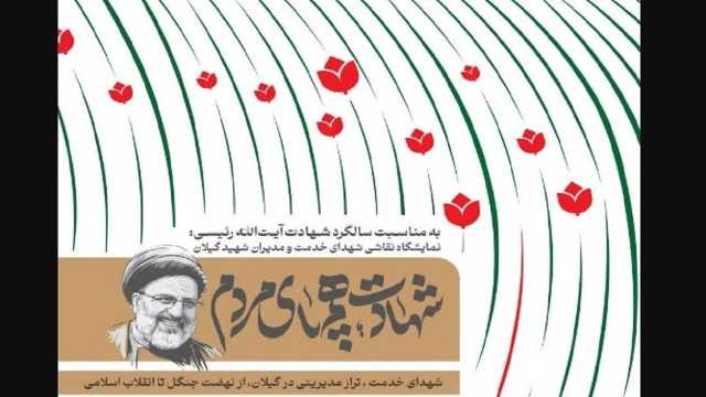 نمایشگاه «شهادت؛ همپای مردم» در رشت + تصاویر