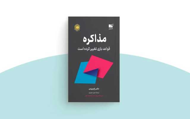 آغاز پیش‌ فروش کتاب مذاکره