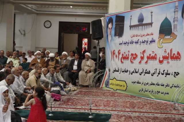 ببینید |گزارش تصویری همایش متمرکز حج تمتع سال 1404 شیراز