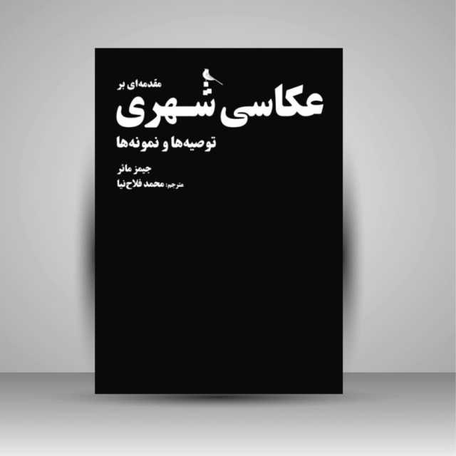 زوم روی کتاب/ مقدمه ای بر عکاسی شهری– توصیه ها و نمونه ها