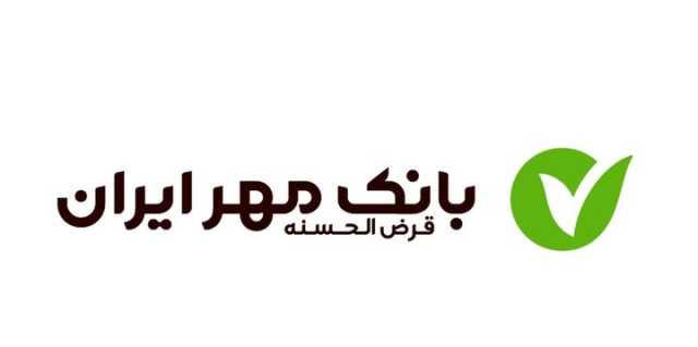 وام بدون سود بانک مهر ایران؛ تا 900 میلیون تومان