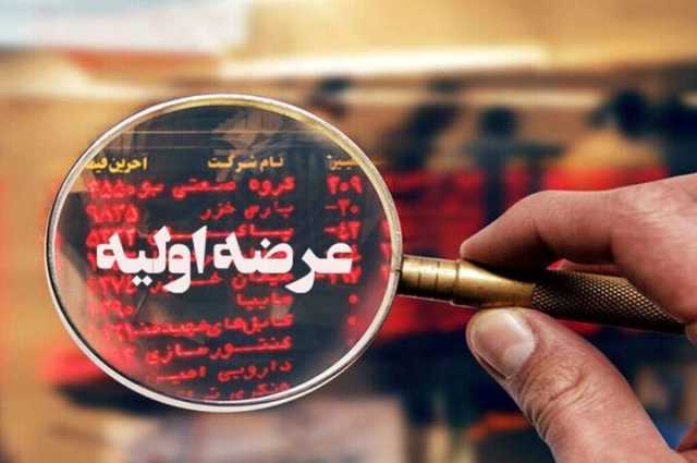 دومین عرضه اولیه سال امروز با 12 درصد سهام «مهر»