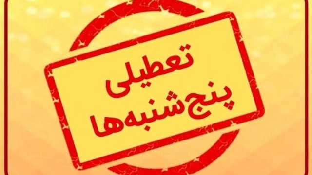 تعطیلی پنجشنبه‌ها و تغییر ساعت اداری در مازندران