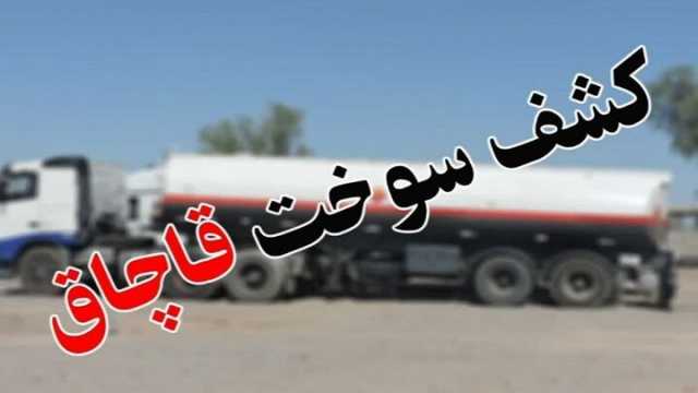 کشف 33 هزار لیتر سوخت قاچاق در شوش
