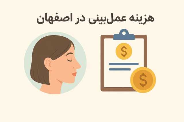 هزینه عمل بینی در بیمارستان دولتی اصفهان