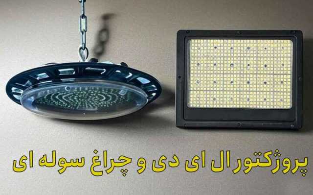 مقایسه پروژکتور LED و چراغ سوله ای