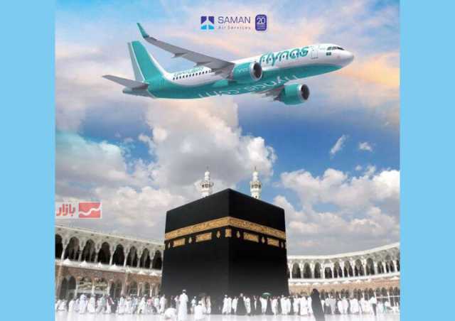 شرکت خدمات هوایی سامان نماینده عملیات حج شرکت فلای ناس(flynas) در ایران