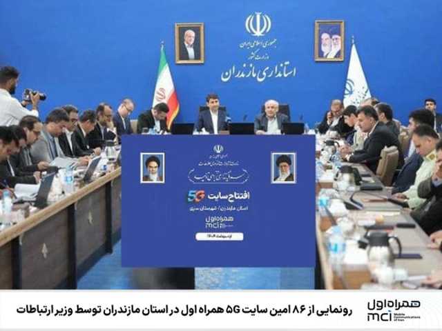 رونمایی از 86 امین سایت 5G همراه اول در استان مازندران توسط وزیر ارتباطات