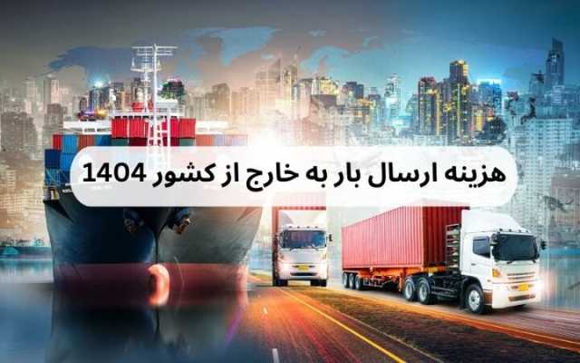 هزینه ارسال بار به خارج از کشور 1404