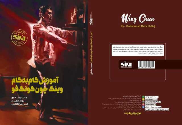 اولین کتاب آموزش گام گام وینگ چون رونمایی شد