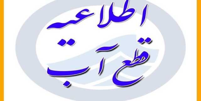 اطلاعیه قطع موقت آب در محدوده رکن آباد، آب زنگی تا دینکان