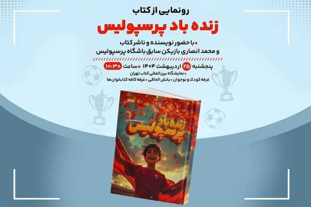 دیدار با بازیکن سابق باشگاه پرسپولیس در «کافه کتابخون ها»
