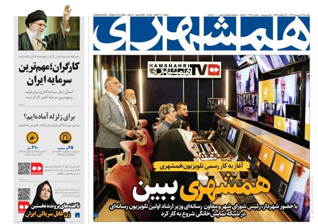 همشهری ببین؛ آغاز به کار رسمی تلویزیون‌همشهری | 170میلیون سند در تأیید «خلیج‌فارس» | ناگفته‌های پرونده اولین زن قاتل سریالی ایران | هزار طارمی گمشده