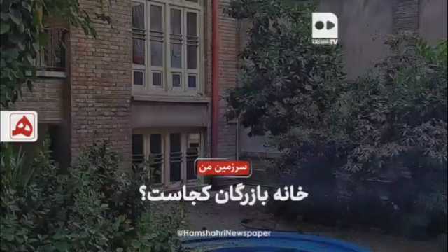 فیلم | خانه بازرگان کجاست؟