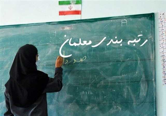 صدور احکام رتبه‌بندی تا ساعت ۱۸ امروز | واریز همزمان مزایای رتبه‌بندی و ترمیم حقوق‌ در ماه جاری