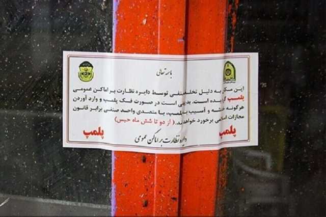 پلمب 5 مرکز زیبایی و موسسه سونوگرافی غیرمجاز